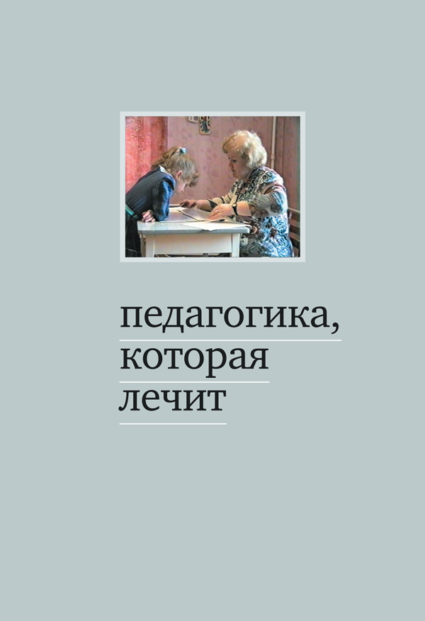 Педагогика, которая лечит. (2 изд.)
